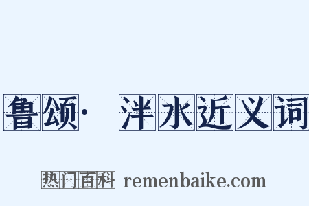 鲁颂·泮水近义词是什么意思的图片